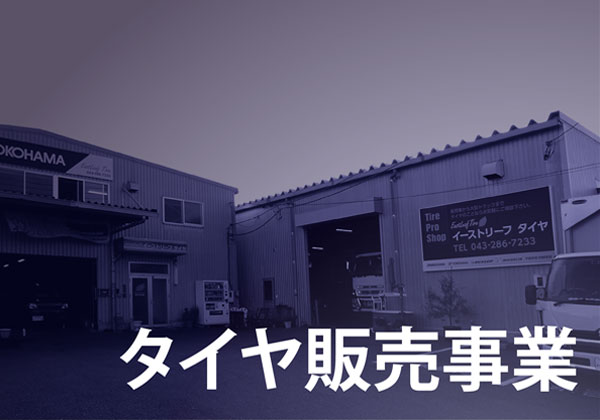 タイヤ販売
