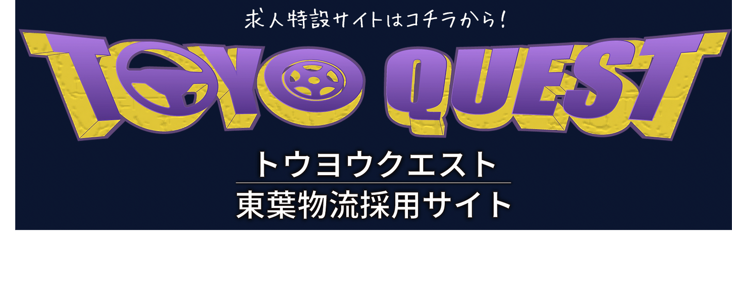 トウヨウクエスト